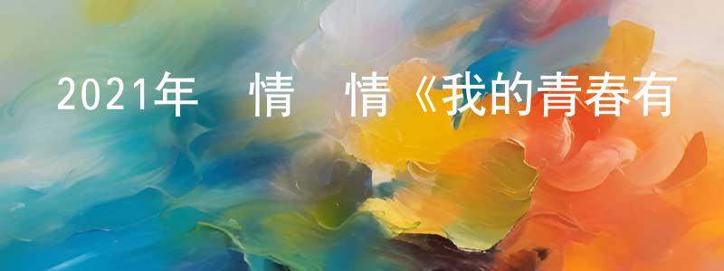陳花容發布2021年劇情愛情《我的青春有個你》HD國語中字迅雷下載_深夜電影